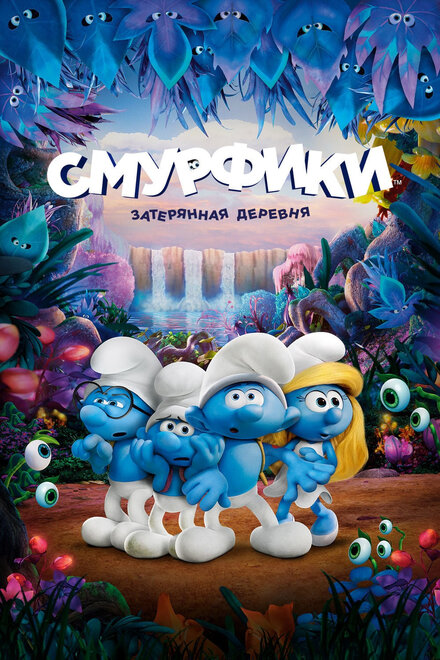 Мультфильм «Смурфики: Затерянная деревня»