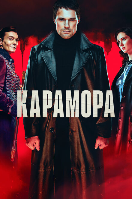 Карамора (2021)