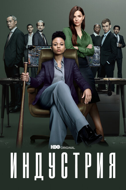 Сериал «Индустрия»