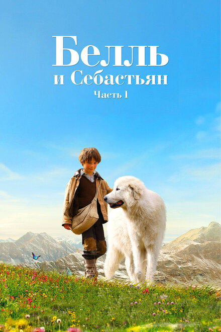 Фильм «Белль и Себастьян»