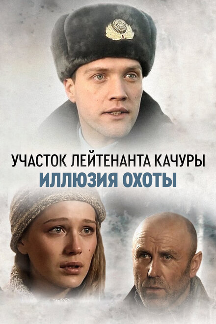 Сериал «Участок лейтенанта Качуры»