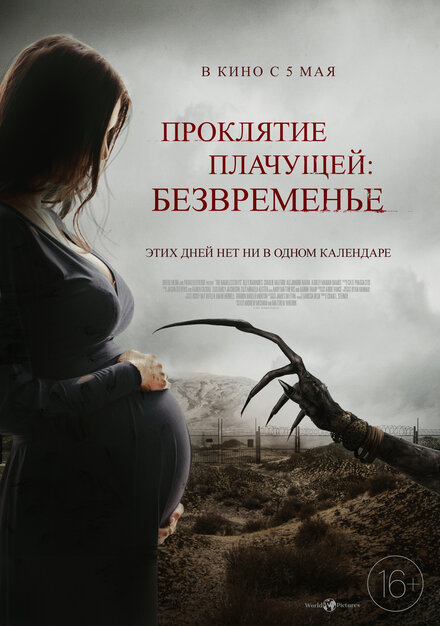 Фильм «Проклятие плачущей: Безвременье»