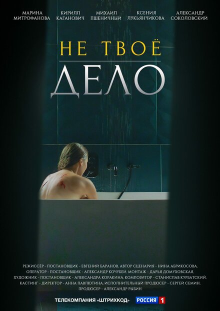 Сериал «Не твоё дело»