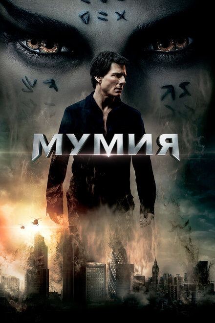 Фильм «Мумия»