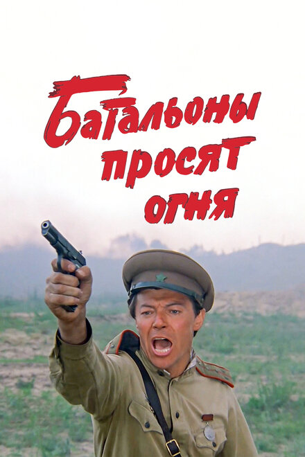 Батальоны просят огня (1985) 