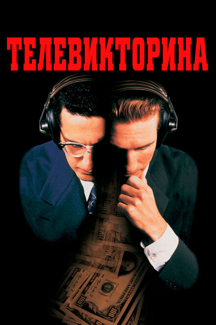 Фильм «Телевикторина»