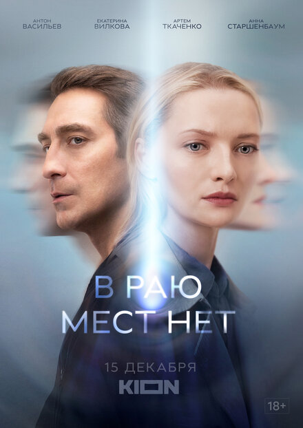 В раю мест нет 1 сезон (2021)