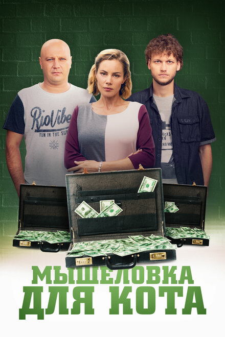 Мышеловка для кота (2019) 