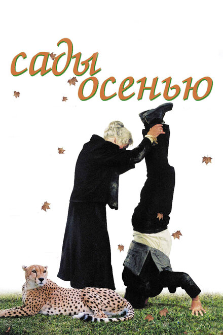 Фильм «Сады осенью»