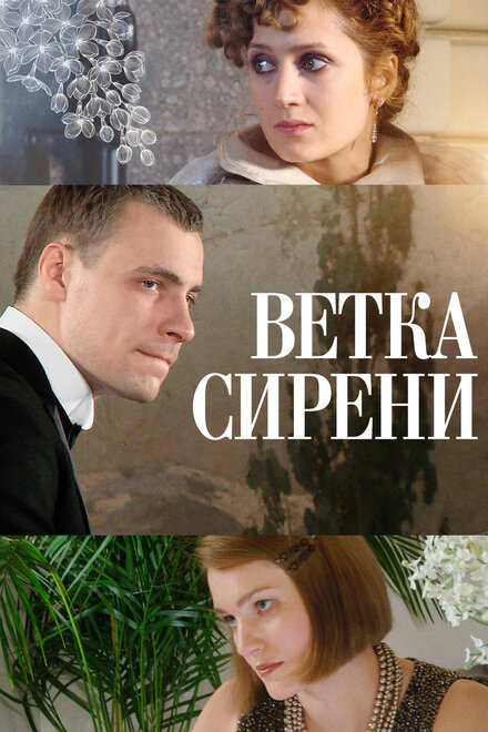 Фильм «Ветка сирени»