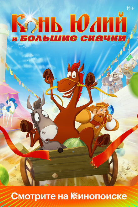 Мультфильм «Конь Юлий и большие скачки»