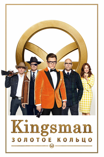 Фильм «Kingsman: Золотое кольцо»