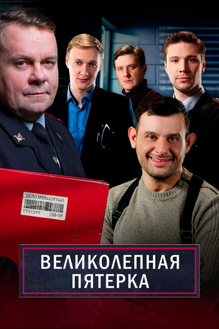 Великолепная Пятерка