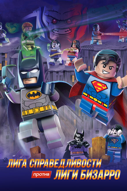 Мультфильм «LEGO супергерои DC: Лига справедливости против Лиги Бизарро»