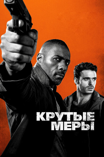 Фильм «Крутые меры»