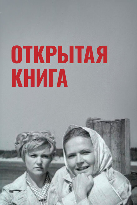 Фильм «Открытая книга»