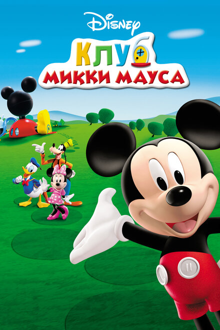 Смотреть сериал Клуб Микки Мауса 2006 года онлайн