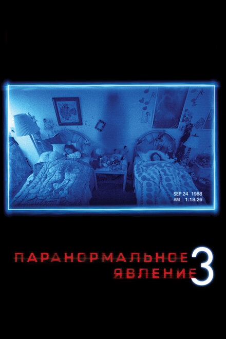 Фильм «Паранормальное явление 3»