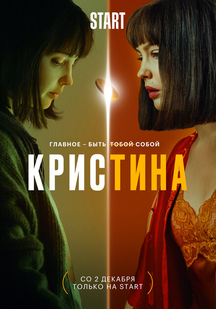 Сериал «КрисТина»