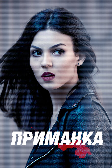 Сериал «Приманка»