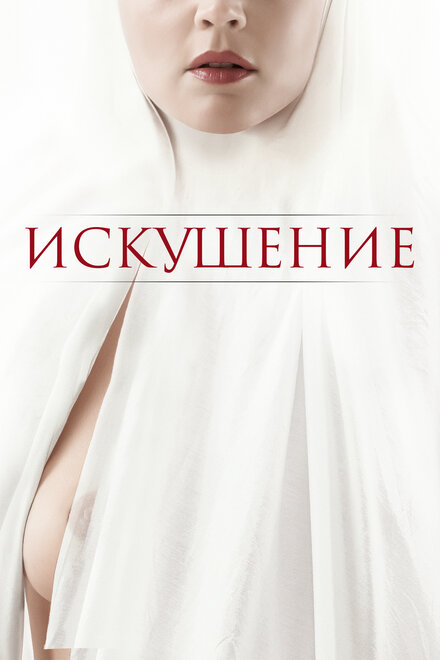 Фильм «Искушение»