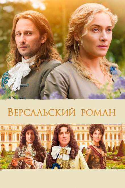 Фильм «Версальский роман»