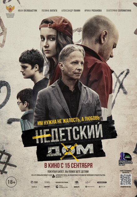 Фильм «Недетский дом»