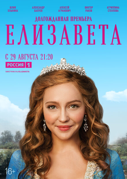 Сериал «Елизавета»