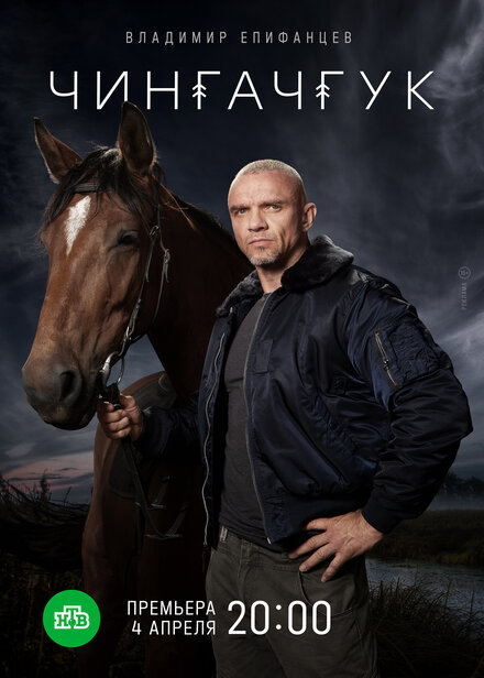 Сериал «Чингачгук»