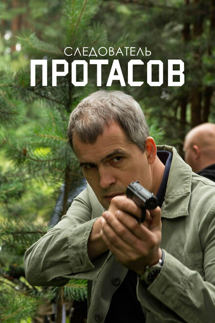 Сериал «Следователь Протасов»