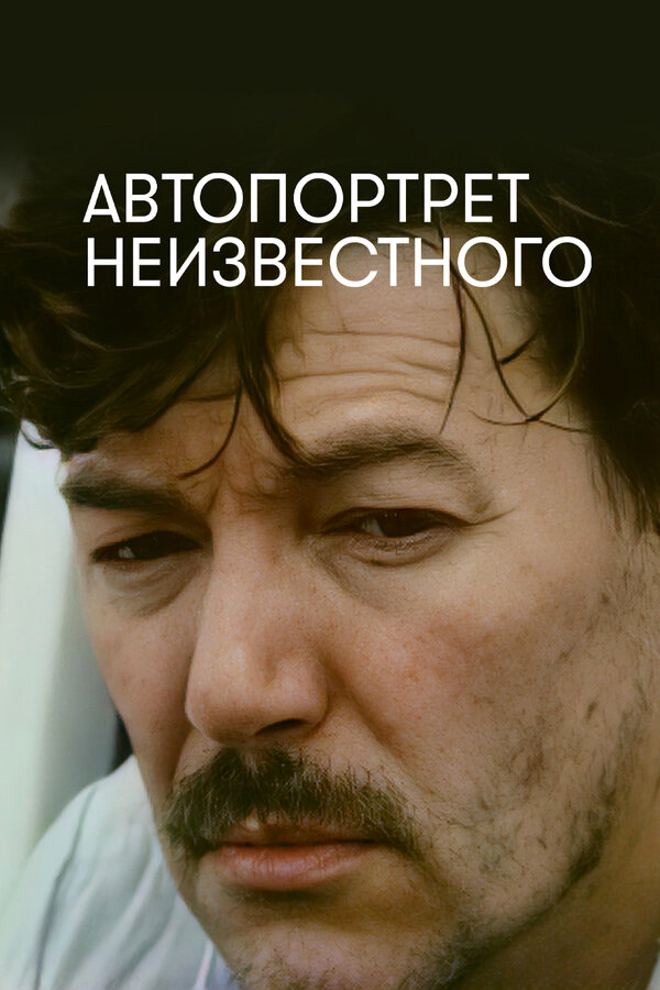  Автопортрет неизвестного 