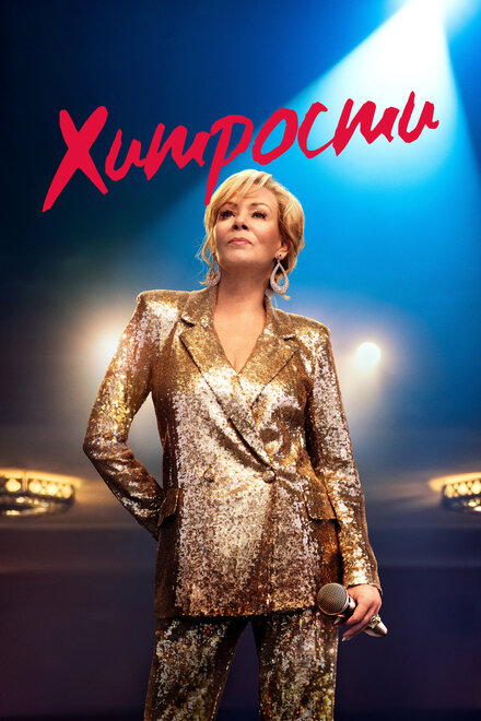 Хитрости 1-3 сезон (2021)