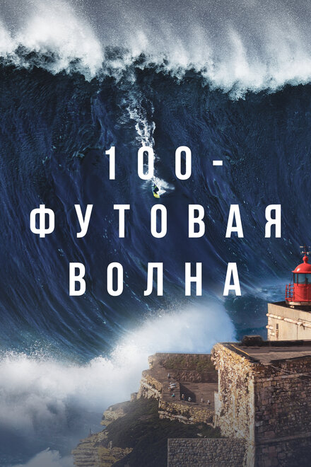 Сериал «100-футовая волна»