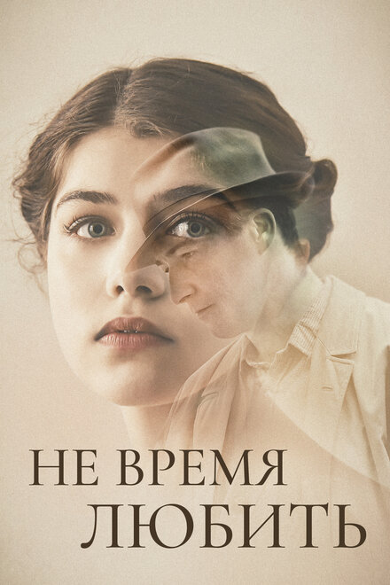 Фильм «Не время любить»