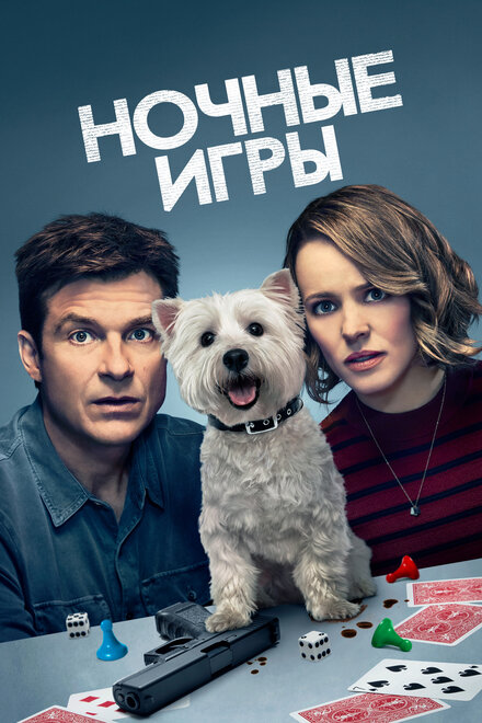 Фильм «Ночные игры»