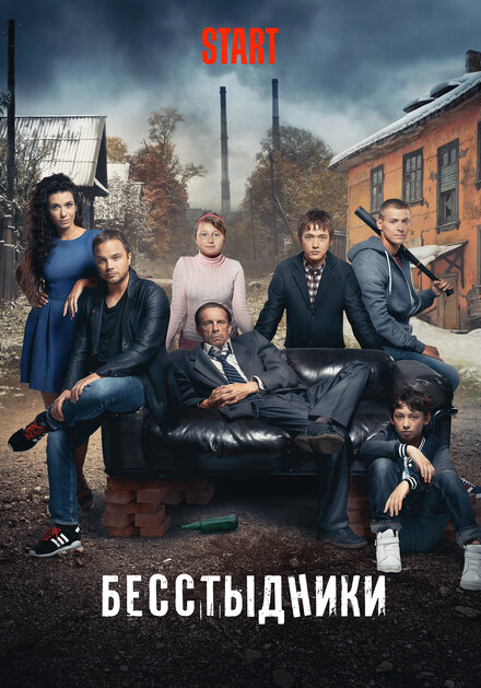 Сериал «Бесстыдники»