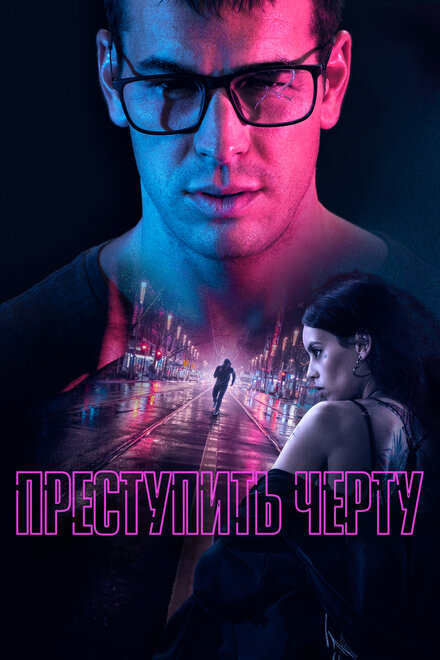 Фильм «Преступить черту»