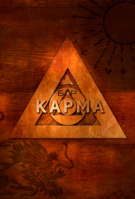 Бар «Карма» 1 сезон (2010)