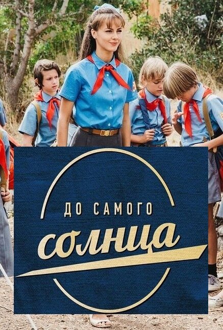 Сериал «До самого солнца»