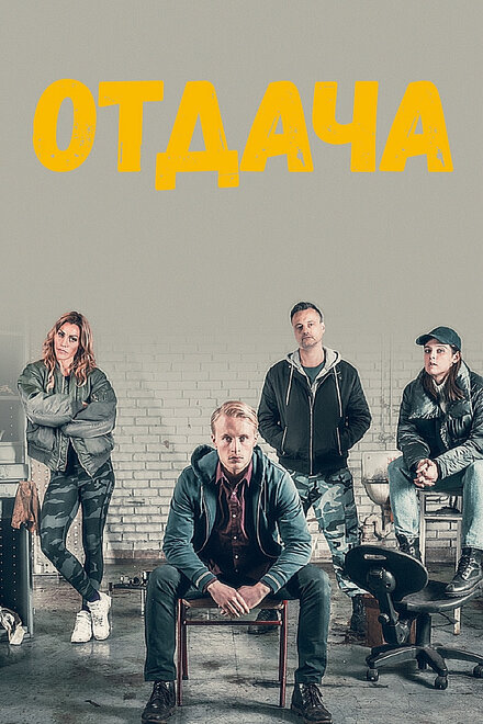 Сериал «Отдача»