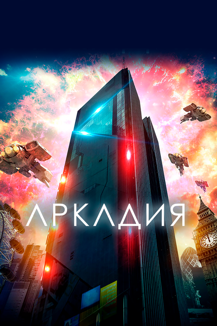 Фильм «Аркадия»