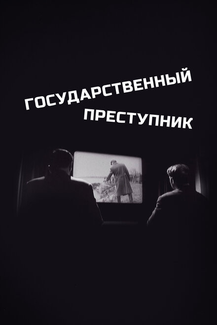  Государственный преступник 