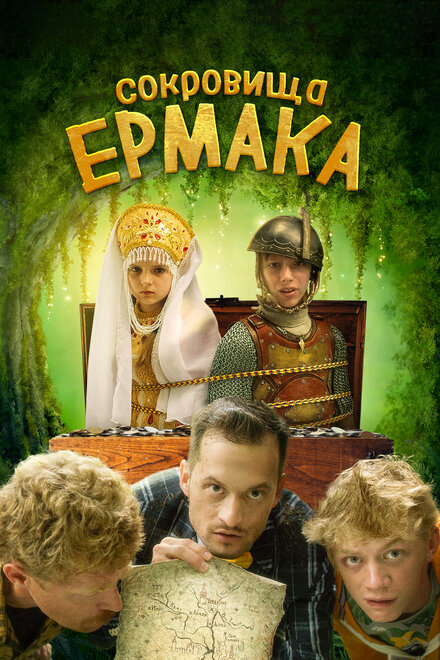 Фильм «Сокровища Ермака»