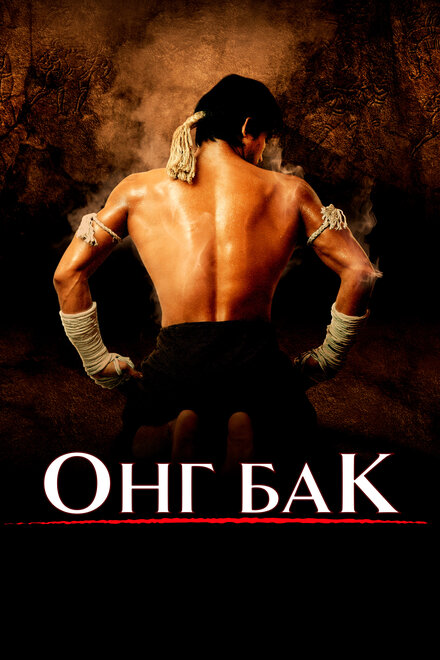 Фильм «Онг Бак Ong-bak»