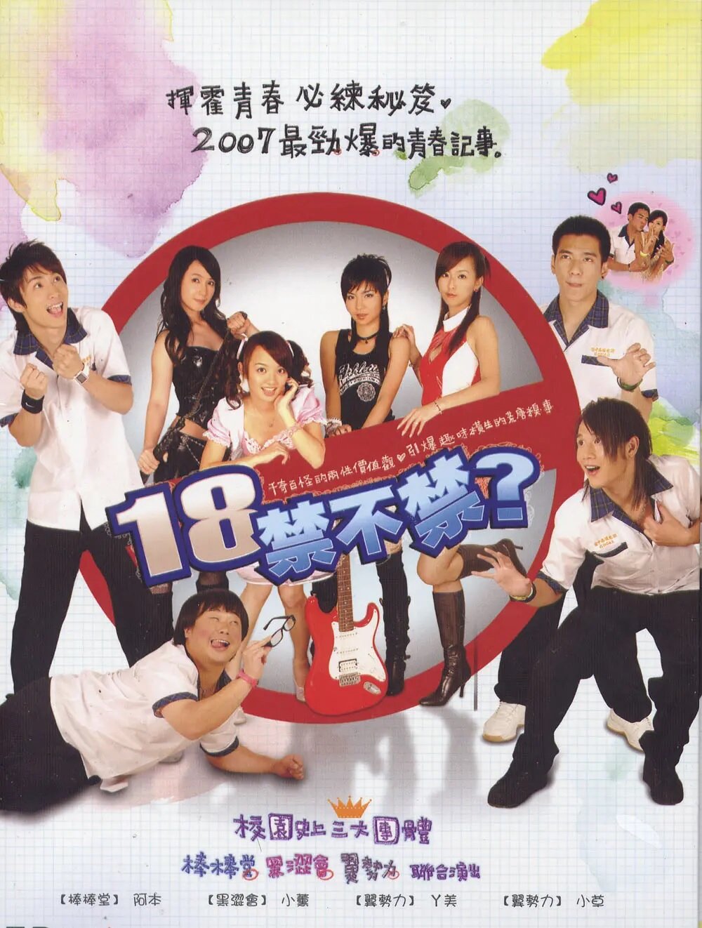 Постер к сериалу 18, уже можно? (2007)
