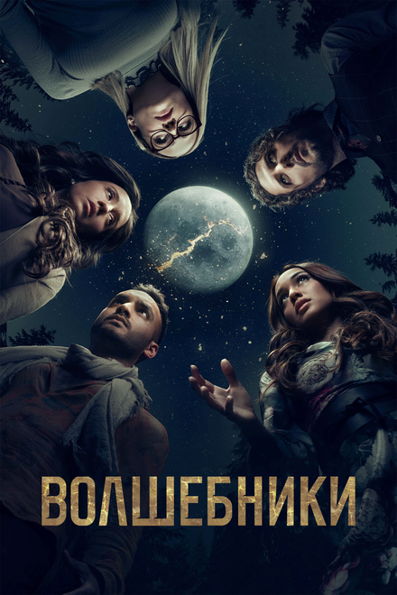 Сериал «Волшебники»