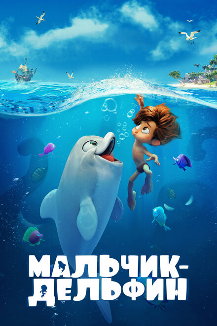 Мультфильм «Мальчик-дельфин»