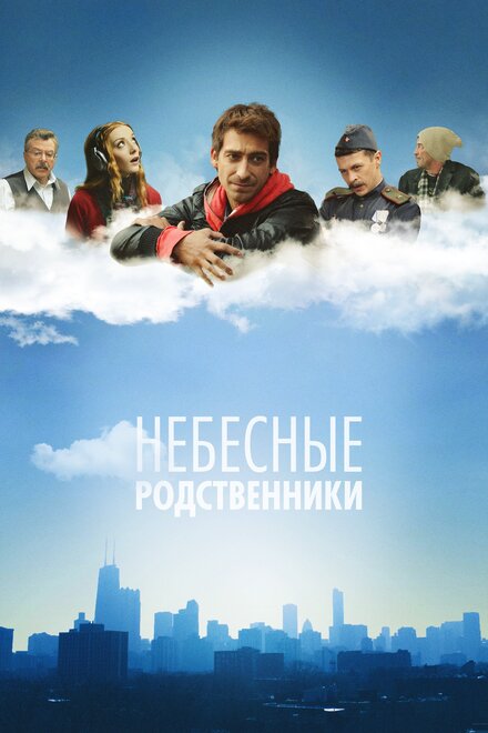 Сериал «Небесные родственники»