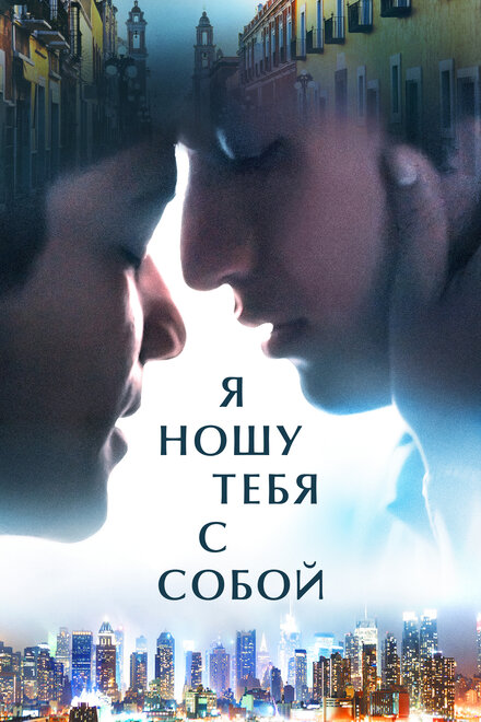 Фильм «Я ношу тебя с собой»