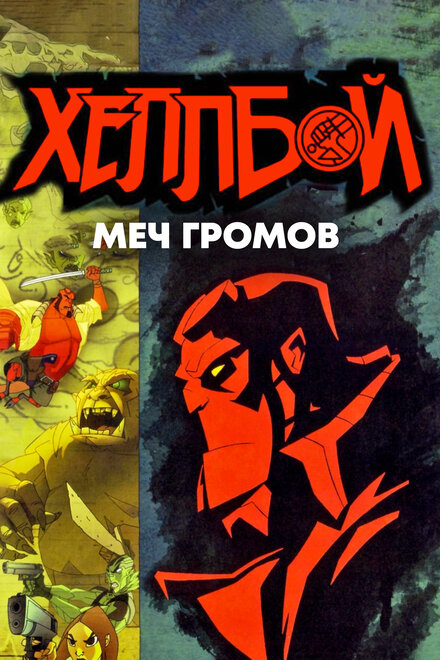 Мультфильм «Хеллбой: Меч громов»